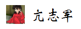 亢志军